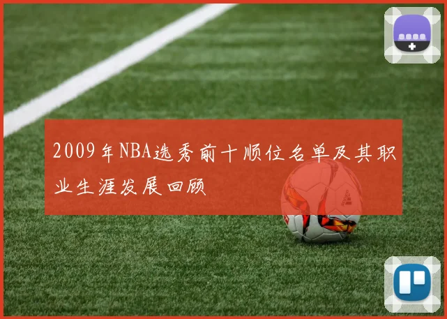 2009年NBA选秀前十顺位名单及其职业生涯发展回顾